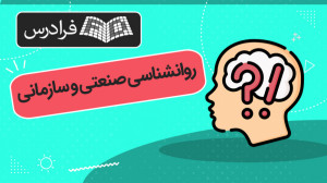آموزش روانشناسی صنعتی و سازمان...