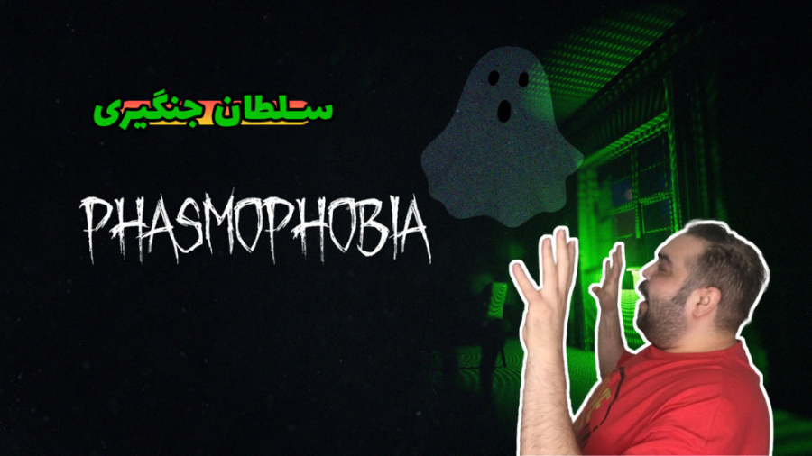 سلطان جنگیری در فاسموفوبیا Gho...