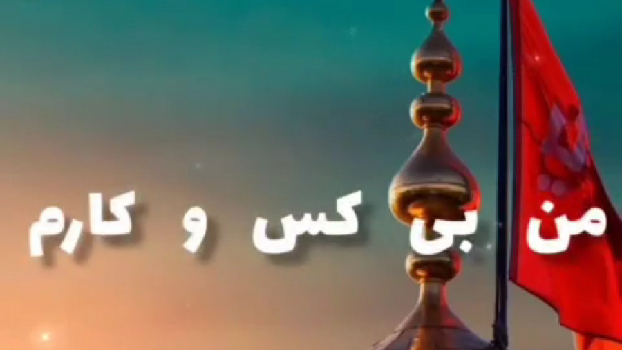 کلیپ سوزناک محرمی ، مذهبی ، من...