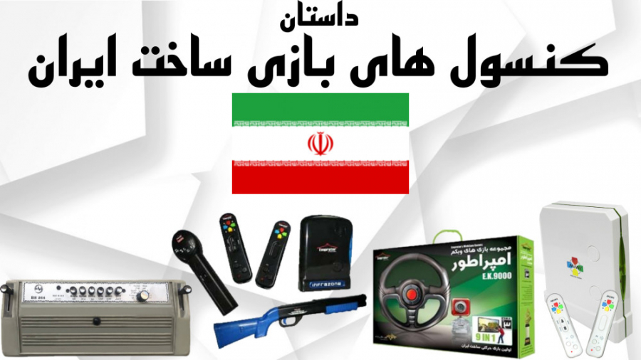 داستان کنسول های بازی (ساخت ای...