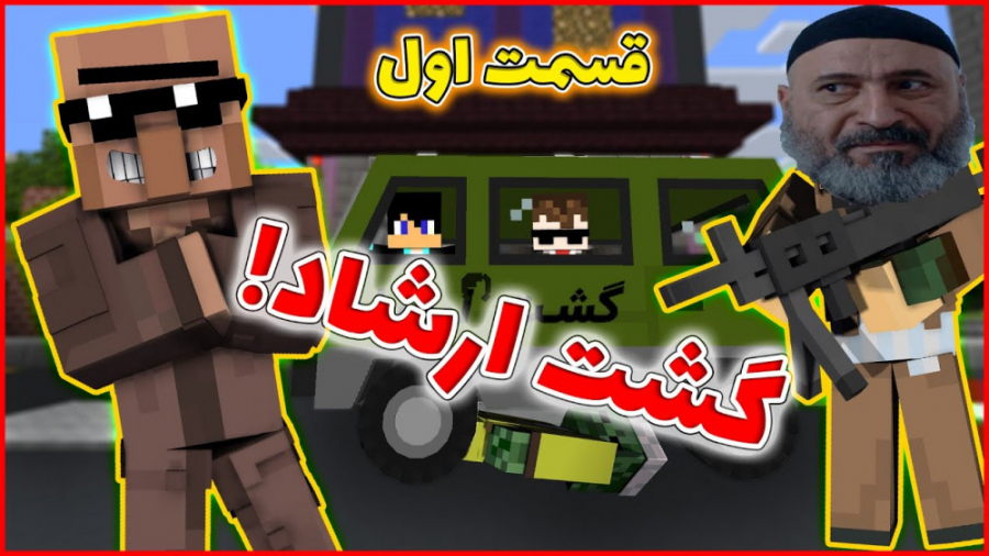 ماینکرفت رول پلی گشت ارشاد | م...