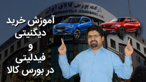 روش خرید دیگنیتی و فیدلیتی از...