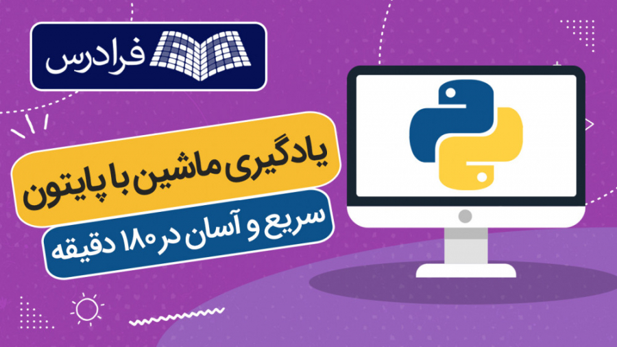 آموزش یادگیری ماشین با پایتون...