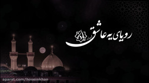 یادیاران مجموعه پانزدهم رویای...