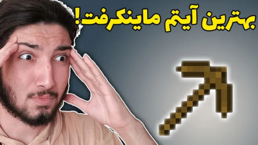این بهترین ایتم ماینکرفت است (...
