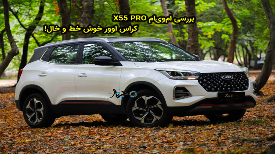بررسی X55 PRO محصول جدید و دو...