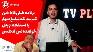 برنامه طبلی قاط: این قسمت نقد...