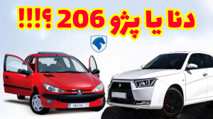 مسابقه پژو 206 یا دنا کدوم میب...