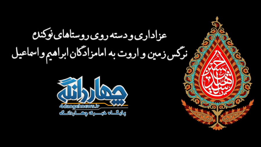 عزاداری و دسته روی روستاهای نوکنده ، نرگس زمین و اروت