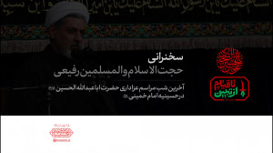سخنرانی | حجتالاسلام والمسلمی...