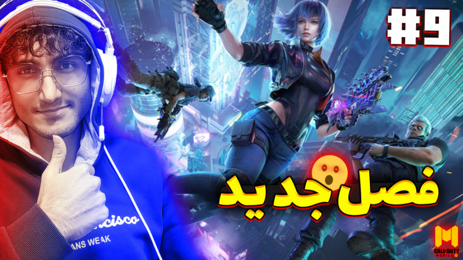 Call OF Duty Mobile 9 | کالاف...