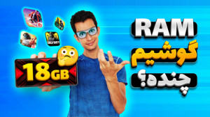 رم گوشیم چنده ؟ گوشی مناسب باز...