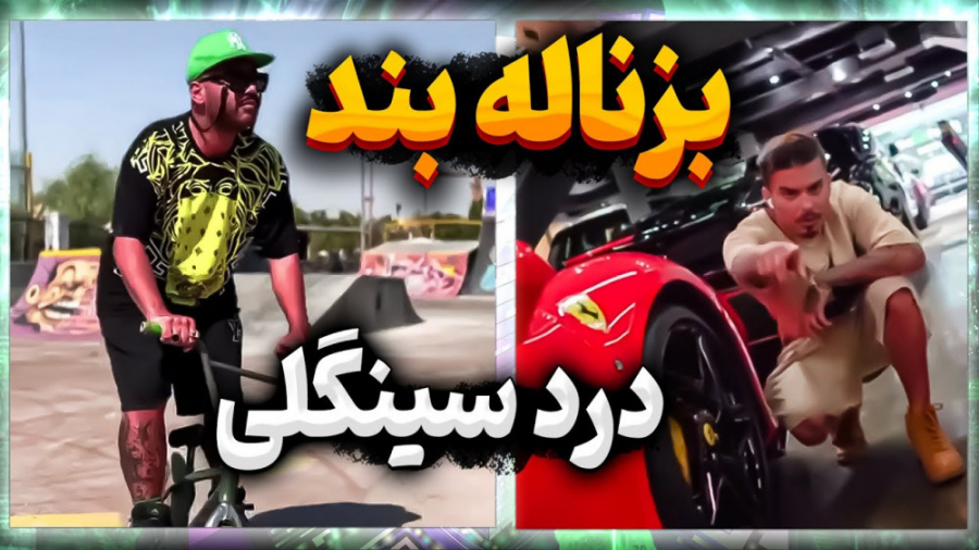 بزناله بند  درد سینگلی  کلیپ ط...