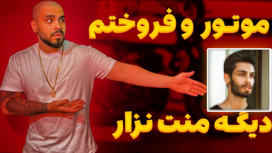 موتورو میفروشم  زیر منت نمیرم...