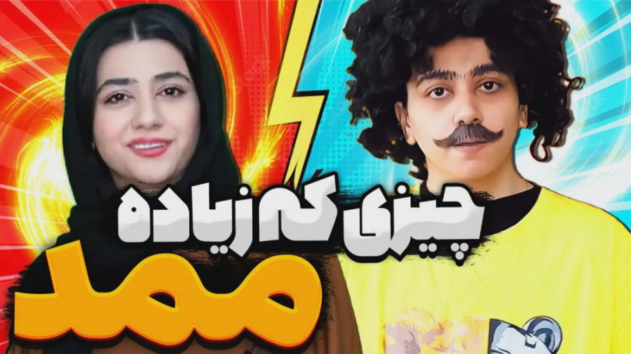 طنز جدید سرنا  وقتی اسم ممد رو...