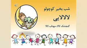 ترانه شاد کودکانه لالالایی کنج...