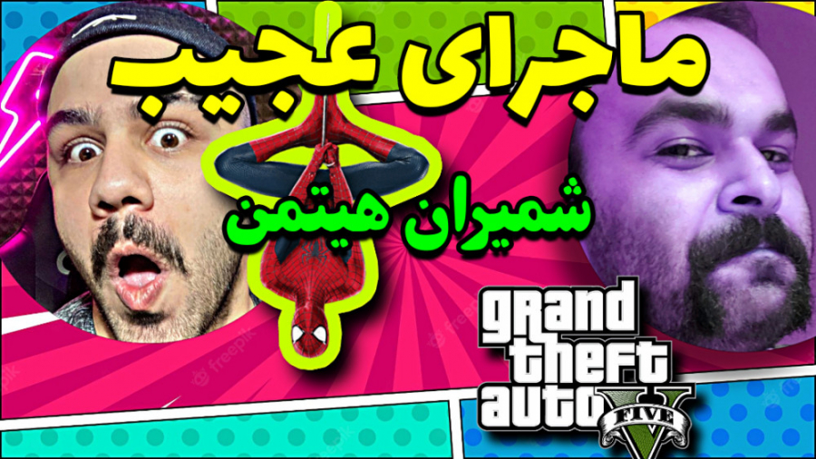 مرد عنکبوتی باحضور شمیران و عم...