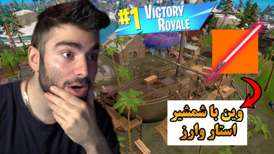 ویکتوری با شمشیر استار وارز!!!...