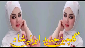 گلچین جدید ایرانی شاد | آهنگ ه...