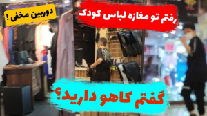 دوربین مخفی  رفتیم تو مغازه لب...