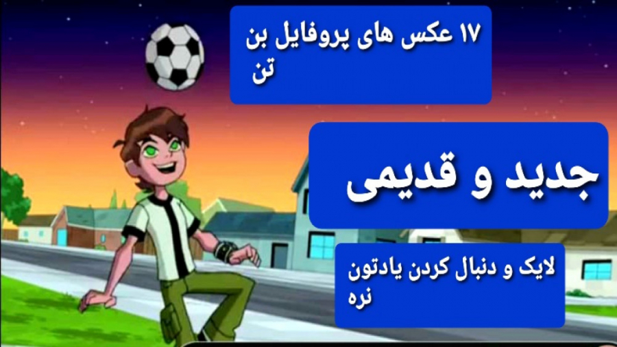 ۱۷ عکس های بن تن برای پروفایل...