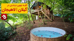 اجاره کلبه چوبی درختی در لاهیج...