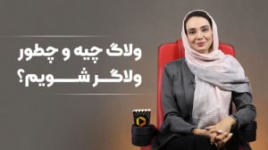 روز جهانی ولاگ مبارک!