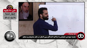 خبر 60 ثانیه مرداد 19