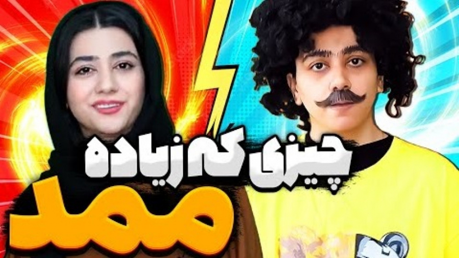 سرنا امینی وقتی اسم ممد رو دست...