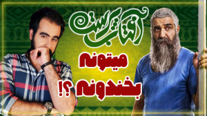 بررسی سریال کمدی "آفتاب پ...