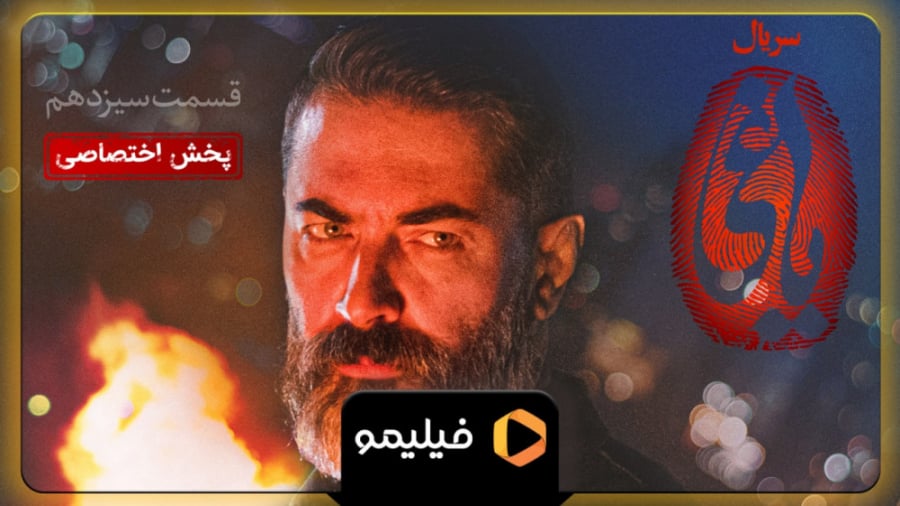 ۸ ساعت مانده به قسمت ۱۳ یاغی