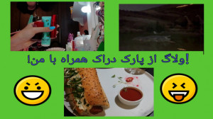 ولاگ از پارک دراک همراه با یلد...