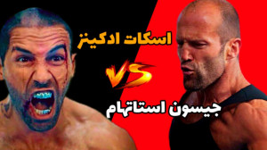 اسکات ادکینز دربرابر جیسون است...