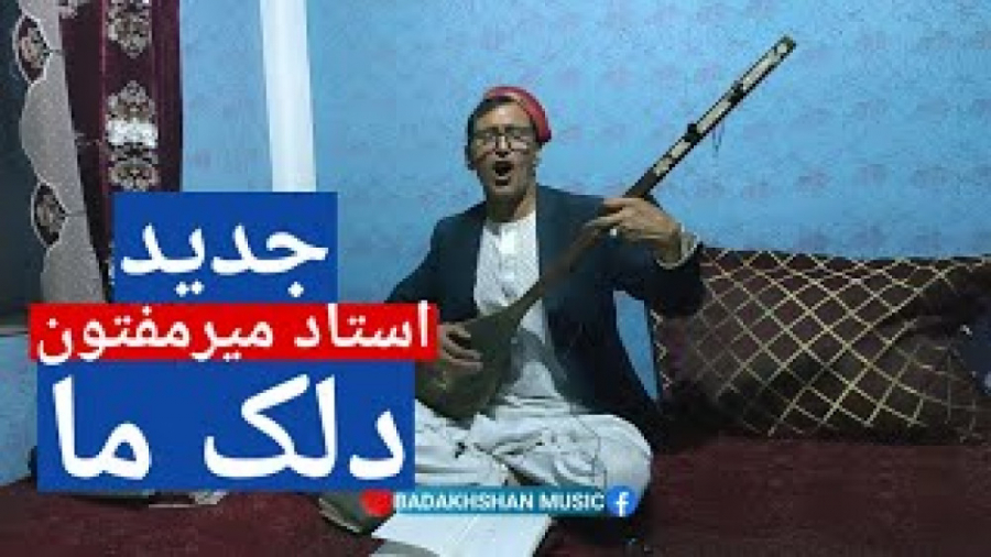 اجرای جدید استاد میرمفتون  آهن...