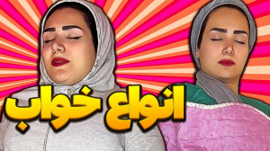 کلیپ خنده دار ایرانی انواع خوا...