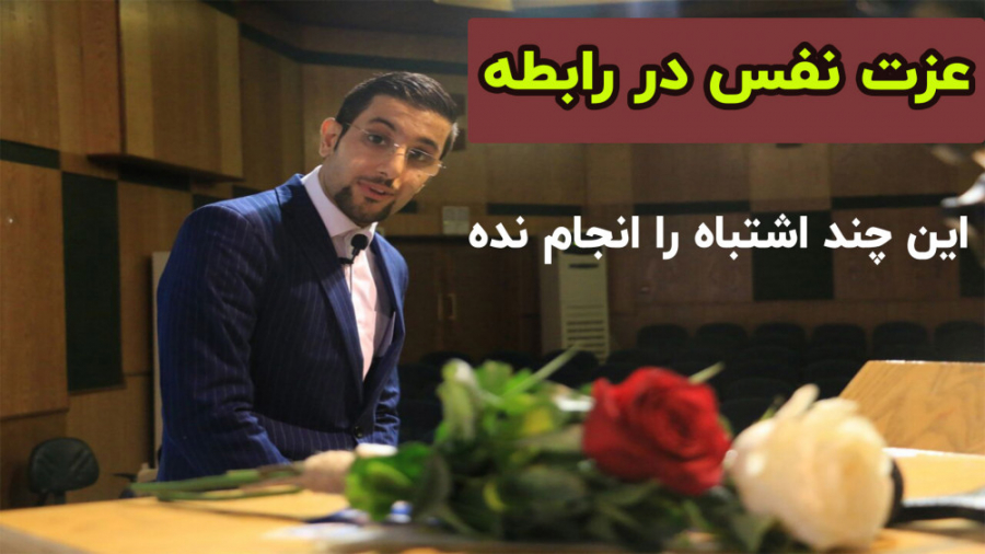 عزت نفس در رابطه