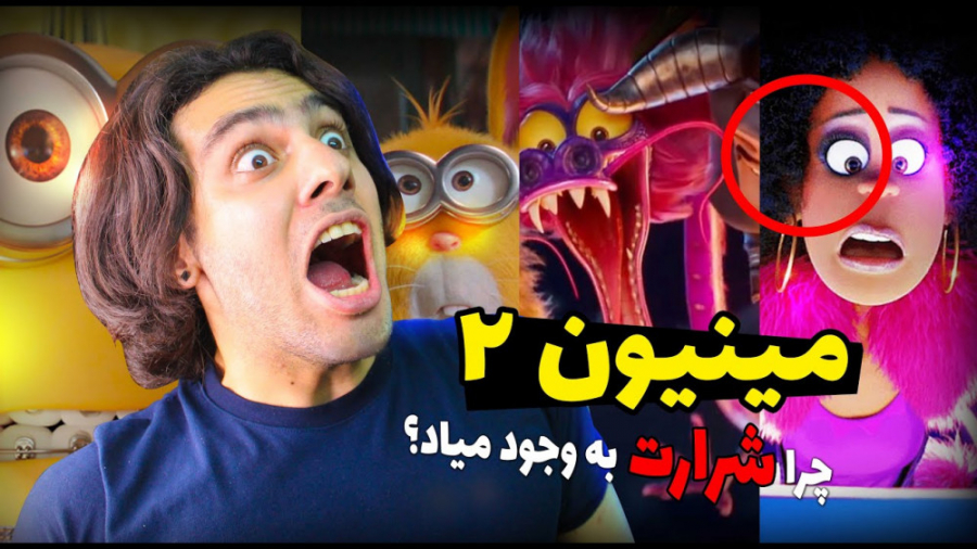 حقایق عجیب مینیون ها که نمی دو...
