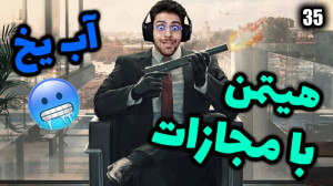 پارت 35 گیم پلی HITMAN | هیتمن...