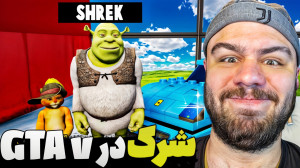 داستان های شرک و عمو هیتمن پار...