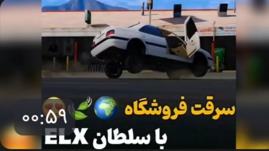دزدی با ELX پارس ELX زانتیا شو...