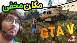 GTA مکان مخفی خفن در جی تی ای...