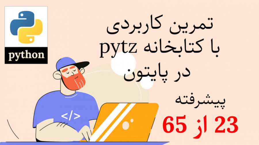 پایتون - تمرین کاربردی با کتابخانه pytz (پیشرفته ۲۳ از ۶۵)