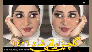 شادترین آهنگ های عروسی | آهنگ...