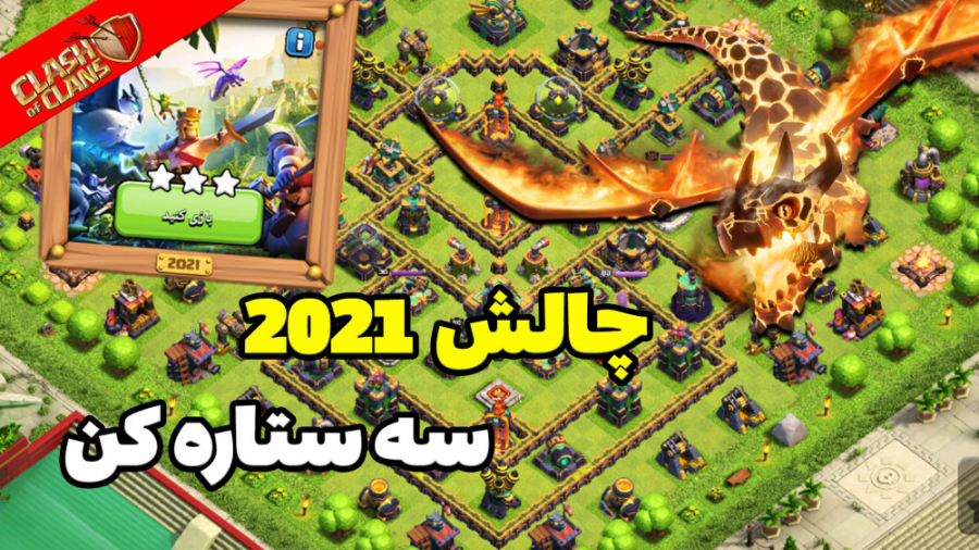 آموزش سه ستاره کردن چالش سال 2...