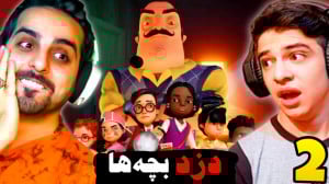 سلام همسایه آنلاین با ابوالفضل...