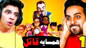 سلام همسایه آنلاین با علی کامی...