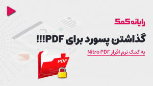 چگونه روی فایل پی دی اف رمز بگ...