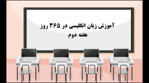 آموزش زبان انگلیسی در 365 روز...