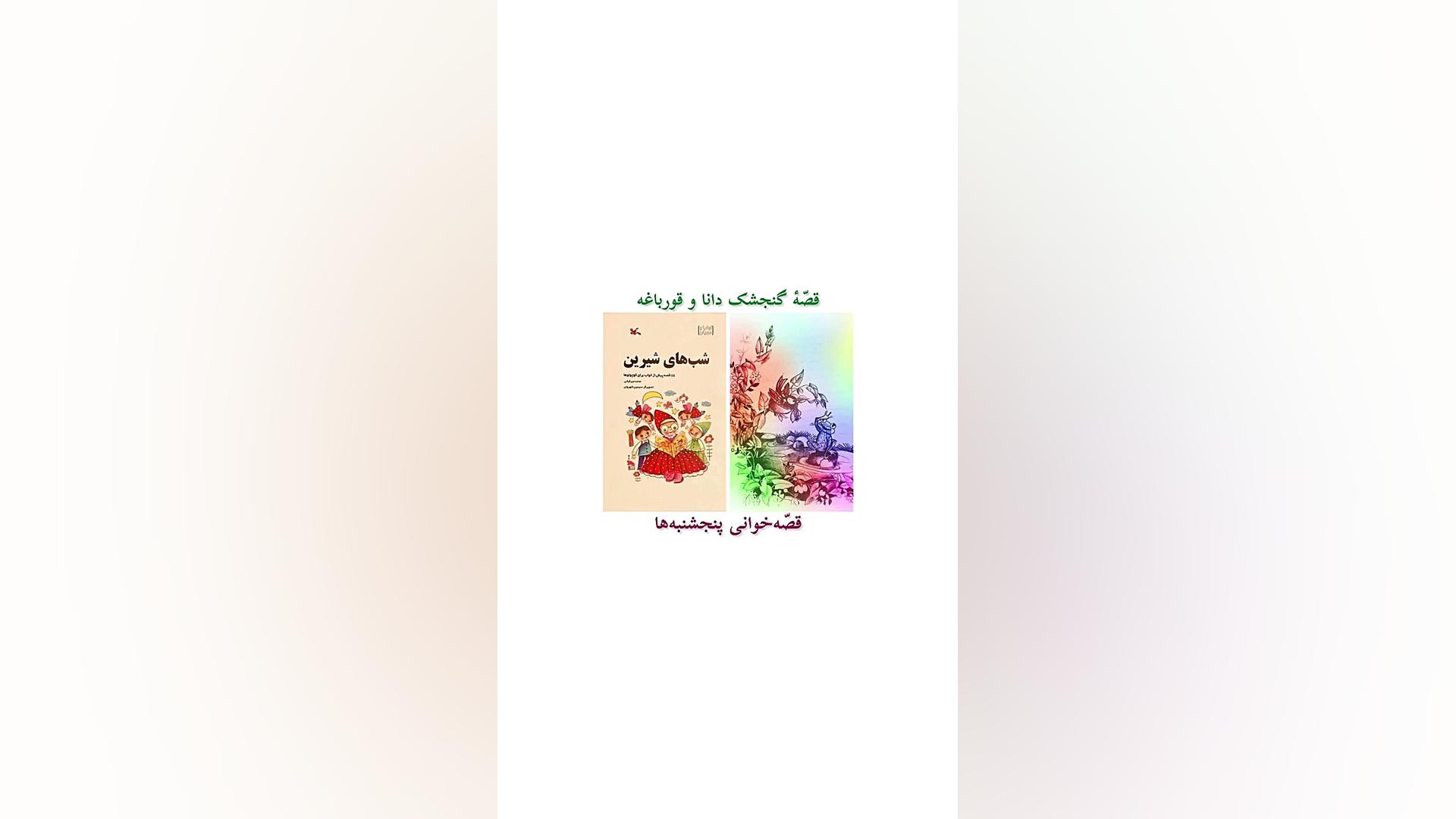 قصّهٔ گنجشک دانا و قورباغه