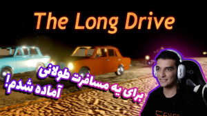 بریم برا مسافرت طولانی. لانگ د...